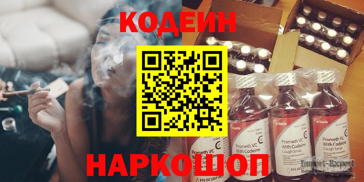 Codein напиток Lean (лин)  Вход с VPN  Ростов-на-Дону 
